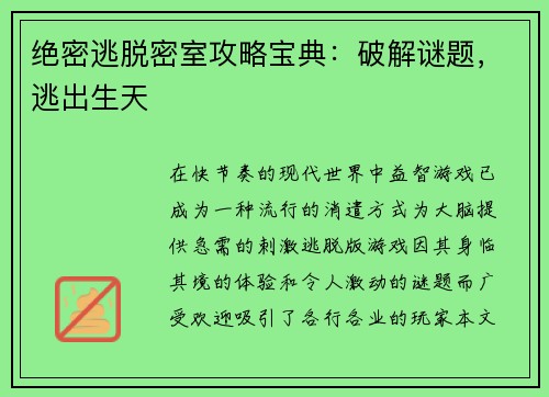 绝密逃脱密室攻略宝典:破解谜题,逃出生天