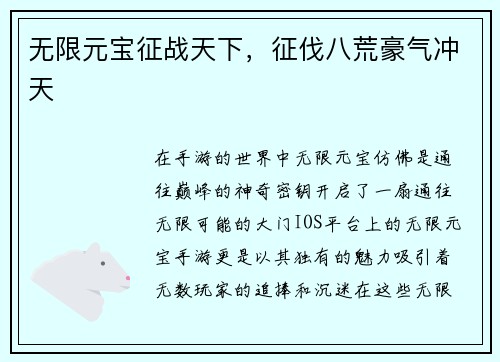 无限元宝征战天下,征伐八荒豪气冲天