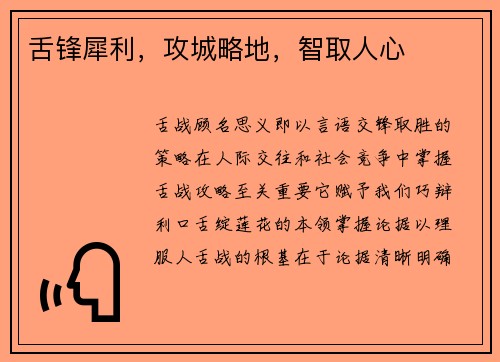 舌锋犀利,攻城略地,智取人心