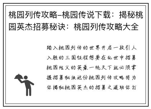 桃园列传攻略-桃园传说下载:揭秘桃园英杰招募秘诀:桃园列传攻略大全