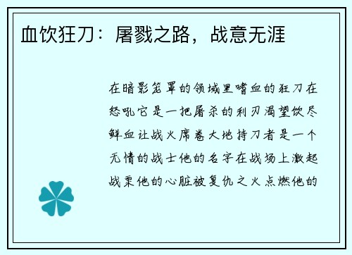血饮狂刀:屠戮之路,战意无涯