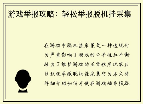 游戏举报攻略:轻松举报脱机挂采集