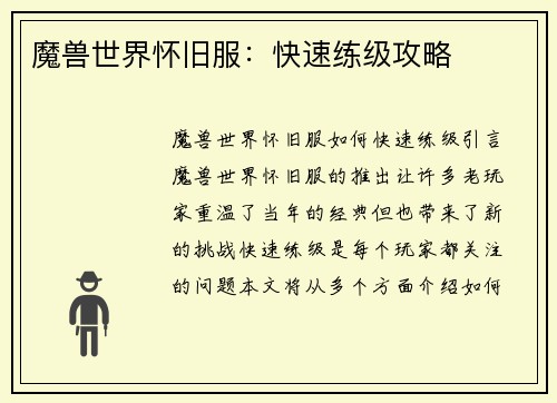 魔兽世界怀旧服:快速练级攻略