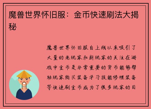 魔兽世界怀旧服:金币快速刷法大揭秘