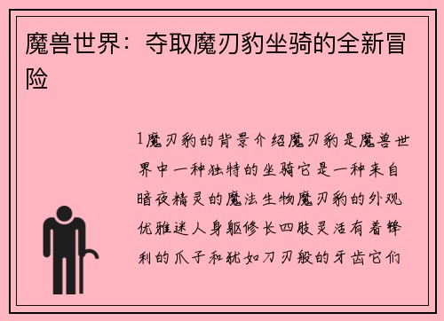 魔兽世界:夺取魔刃豹坐骑的全新冒险