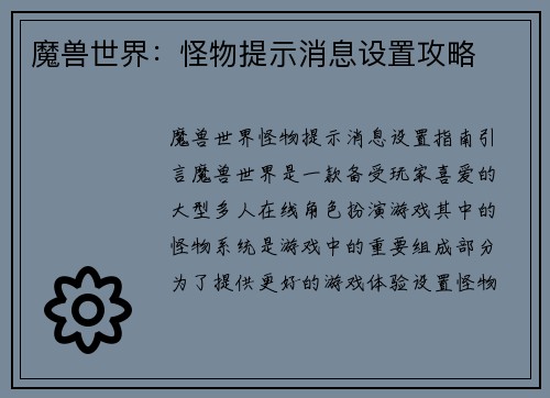 魔兽世界:怪物提示消息设置攻略