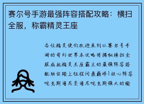 赛尔号手游最强阵容搭配攻略:横扫全服,称霸精灵王座