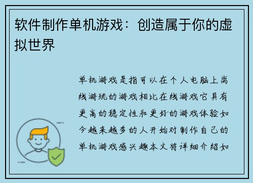 软件制作单机游戏:创造属于你的虚拟世界