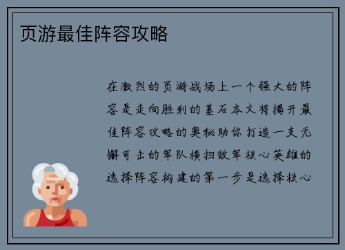 页游最佳阵容攻略