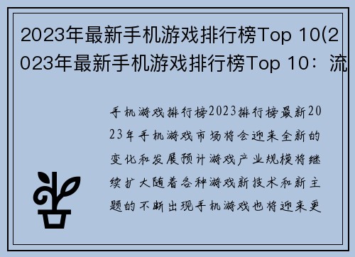 2023年最新手机游戏排行榜Top 10(2023年最新手机游戏排行榜Top 10：流行游戏大揭秘！)