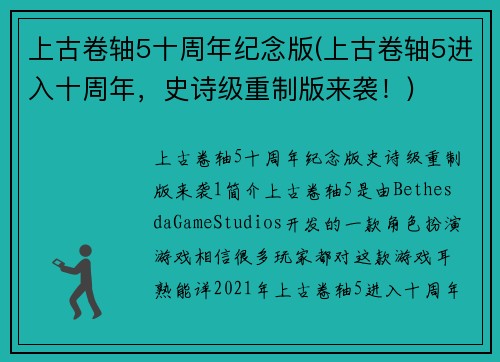 上古卷轴5十周年纪念版(上古卷轴5进入十周年，史诗级重制版来袭！)