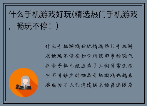 什么手机游戏好玩(精选热门手机游戏，畅玩不停！)
