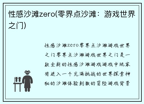 性感沙滩zero(零界点沙滩：游戏世界之门)