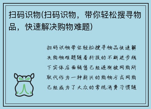 扫码识物(扫码识物，带你轻松搜寻物品，快速解决购物难题)