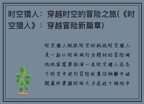 时空猎人：穿越时空的冒险之旅(《时空猎人》：穿越冒险新篇章)