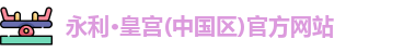 永利澳门www官方网址